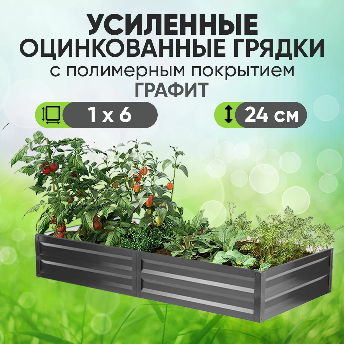 Усиленная грядка Графит (1 х 6)